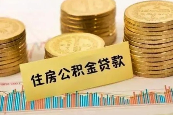 大庆公积金提5万（住房公积金5万能提多少）
